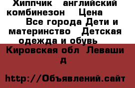  Хиппчик --английский комбинезон  › Цена ­ 1 500 - Все города Дети и материнство » Детская одежда и обувь   . Кировская обл.,Леваши д.